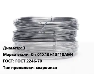 Проволока нержавеющая 3 Сталь: Св-01Х19Н18Г10АМ4 ГОСТ: ГОСТ 2246-70 сварочная